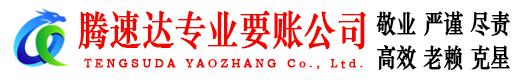 巴东腾速达要债公司